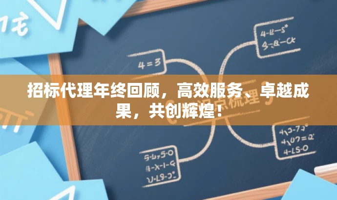 招标代理年终回顾,高效服务、卓越成果,共创辉煌! 招标代理年终回顾,高效服务、卓越成果,共创辉煌!