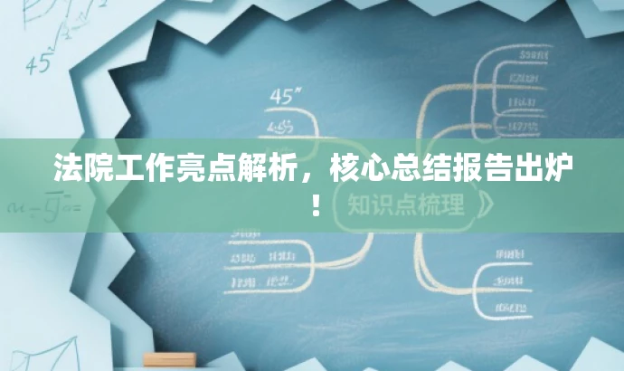 法院工作亮点解析,核心总结报告出炉! 法院工作亮点解析,核心总结报告出炉!