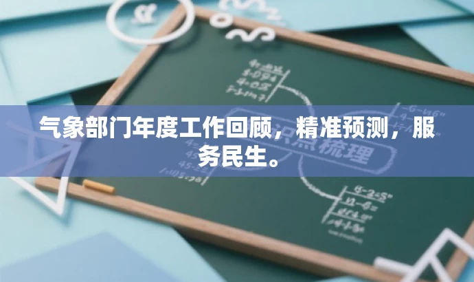 气象部门年度工作回顾,精准预测,服务民生。 气象部门年度工作回顾,精准预测,服务民生。