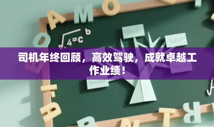 司机年终回顾,高效驾驶,成就卓越工作业绩! 司机年终回顾,高效驾驶,成就卓越工作业绩!