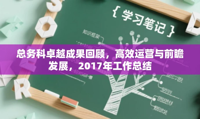总务科卓越成果回顾,高效运营与前瞻发展,2017年工作总结 总务科卓越成果回顾,高效运营与前瞻发展,2017年工作总结