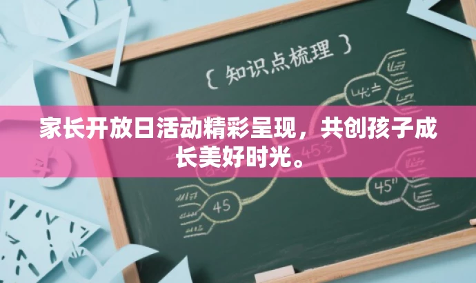 家长开放日活动精彩呈现,共创孩子成长美好时光。 家长开放日活动精彩呈现,共创孩子成长美好时光。
