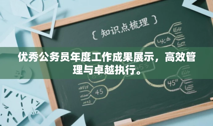 优秀公务员年度工作成果展示,高效管理与卓越执行。 优秀公务员年度工作成果展示,高效管理与卓越执行。
