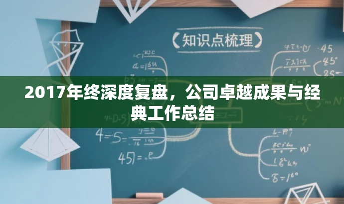 2017年终深度复盘，公司卓越成果与经典工作总结