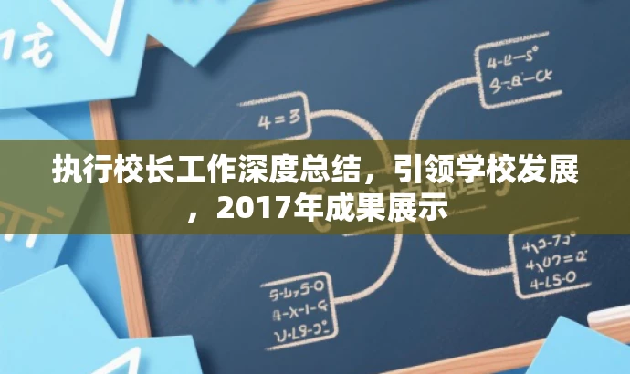 执行校长工作深度总结，引领学校发展，2017年成果展示