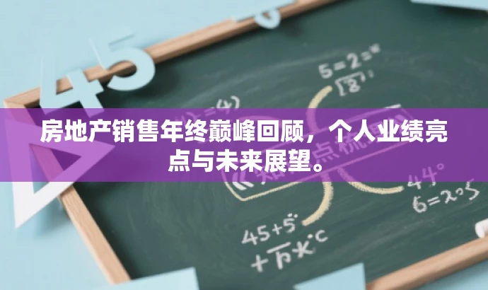 房地产销售年终巅峰回顾,个人业绩亮点与未来展望。 房地产销售年终巅峰回顾,个人业绩亮点与未来展望。