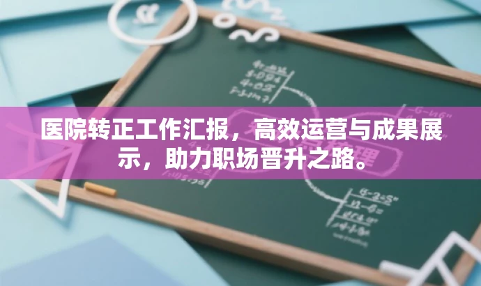 医院转正工作汇报,高效运营与成果展示,助力职场晋升之路。 医院转正工作汇报,高效运营与成果展示,助力职场晋升之路。