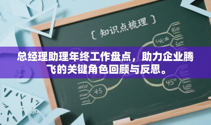 总经理助理年终工作盘点,助力企业腾飞的关键角色回顾与反思。 总经理助理年终工作盘点,助力企业腾飞的关键角色回顾与反思。
