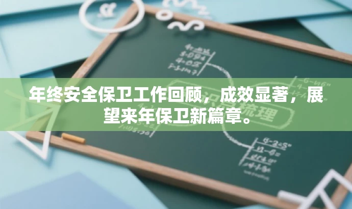 年终安全保卫工作回顾,成效显著,展望来年保卫新篇章。 年终安全保卫工作回顾,成效显著,展望来年保卫新篇章。