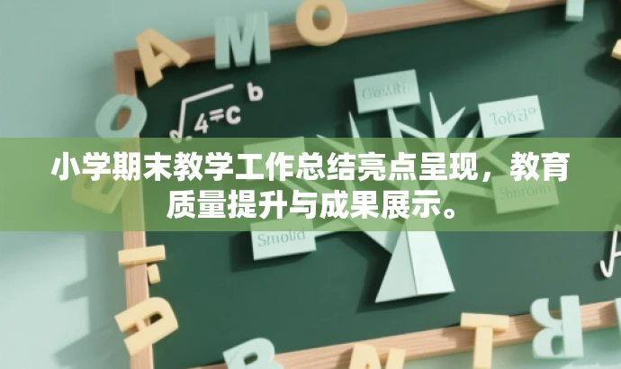 小学期末教学工作总结亮点呈现,教育质量提升与成果展示。 小学期末教学工作总结亮点呈现,教育质量提升与成果展示。