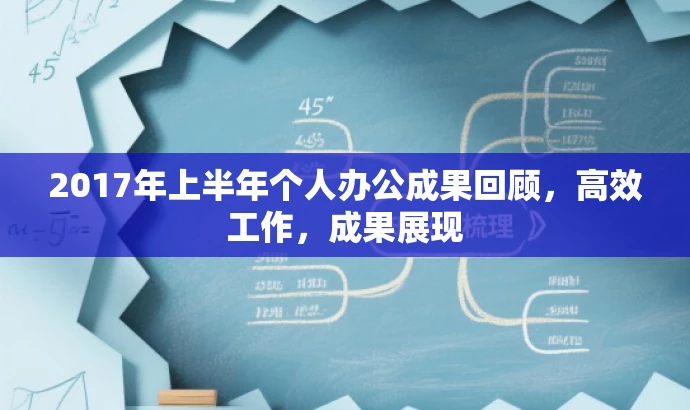 2017年上半年个人办公成果回顾，高效工作，成果展现