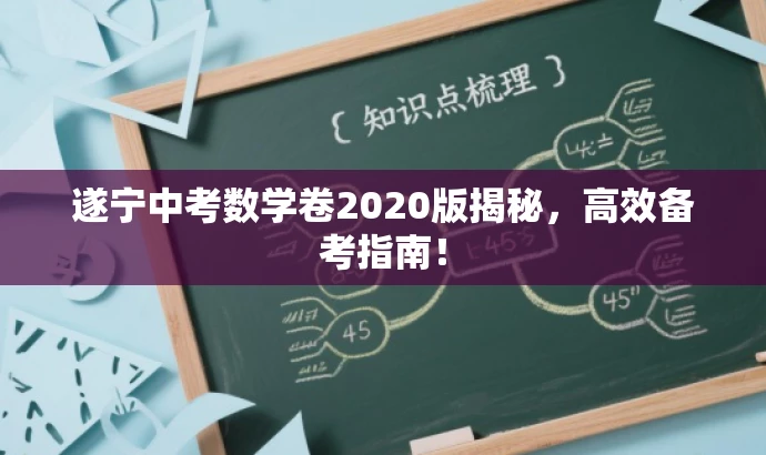 遂宁中考数学卷2020版揭秘,高效备考指南! 遂宁中考数学卷2020版揭秘,高效备考指南!