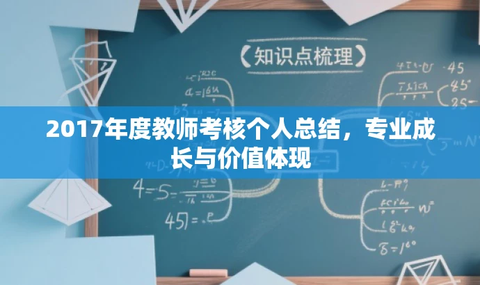 2017年度教师考核个人总结，专业成长与价值体现