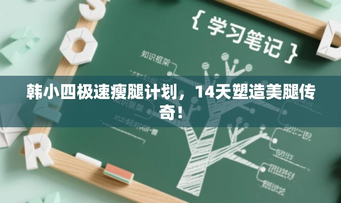 韩小四极速瘦腿计划,14天塑造美腿传奇! 韩小四极速瘦腿计划,14天塑造美腿传奇!