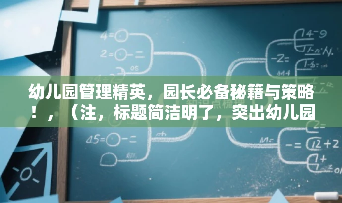 幼儿园管理精英，园长必备秘籍与策略！，（注，标题简洁明了，突出幼儿园园长的核心价值和目标人群需求，语言简洁且具有吸引力。）