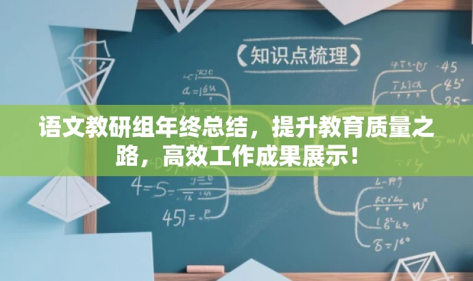 语文教研组年终总结,提升教育质量之路,高效工作成果展示! 语文教研组年终总结,提升教育质量之路,高效工作成果展示!