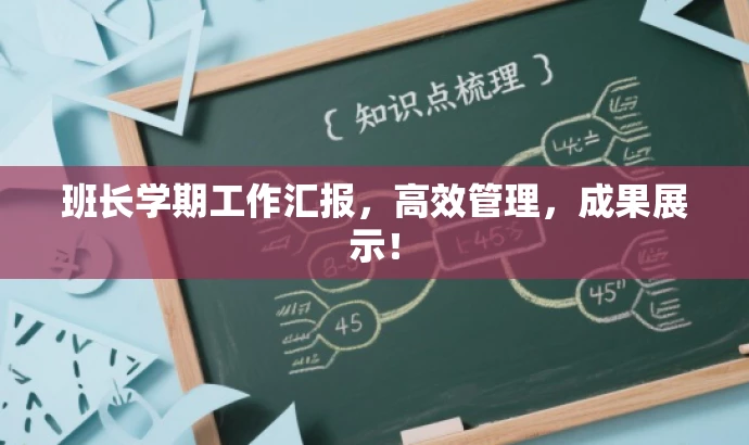 班长学期工作汇报,高效管理,成果展示! 班长学期工作汇报,高效管理,成果展示!