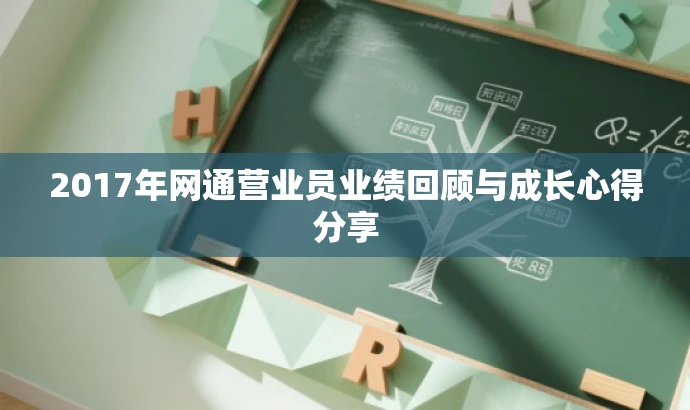 2017年网通营业员业绩回顾与成长心得分享 2017年网通营业员业绩回顾与成长心得分享