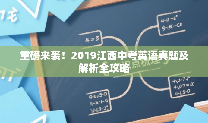 重磅来袭！2019江西中考英语真题及解析全攻略