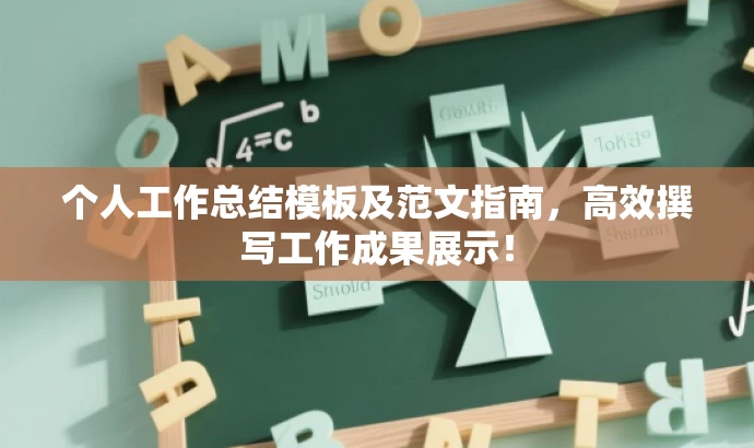 个人工作总结模板及范文指南,高效撰写工作成果展示! 个人工作总结模板及范文指南,高效撰写工作成果展示!