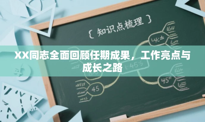 XX同志全面回顾任期成果,工作亮点与成长之路 XX同志全面回顾任期成果,工作亮点与成长之路
