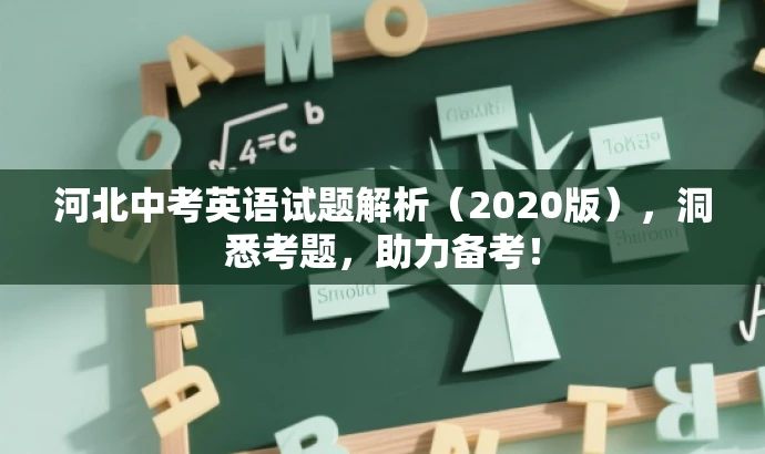 河北中考英语试题解析(2020版),洞悉考题,助力备考! 河北中考英语试题解析(2020版),洞悉考题,助力备考!