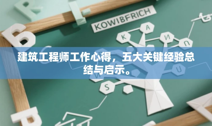 建筑工程师工作心得,五大关键经验总结与启示。 建筑工程师工作心得,五大关键经验总结与启示。