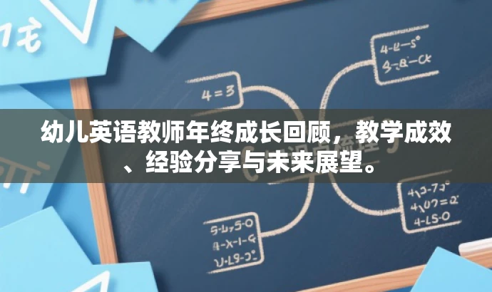 幼儿英语教师年终成长回顾，教学成效、经验分享与未来展望。