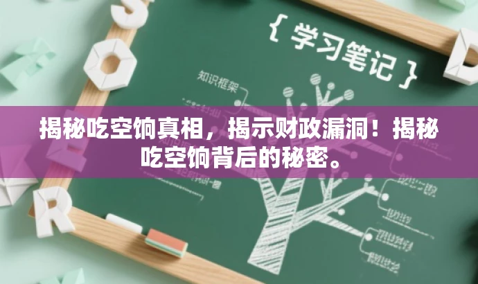 揭秘吃空饷真相，揭示财政漏洞！揭秘吃空饷背后的秘密。