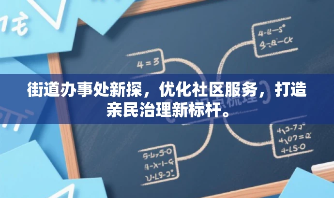 街道办事处新探，优化社区服务，打造亲民治理新标杆。
