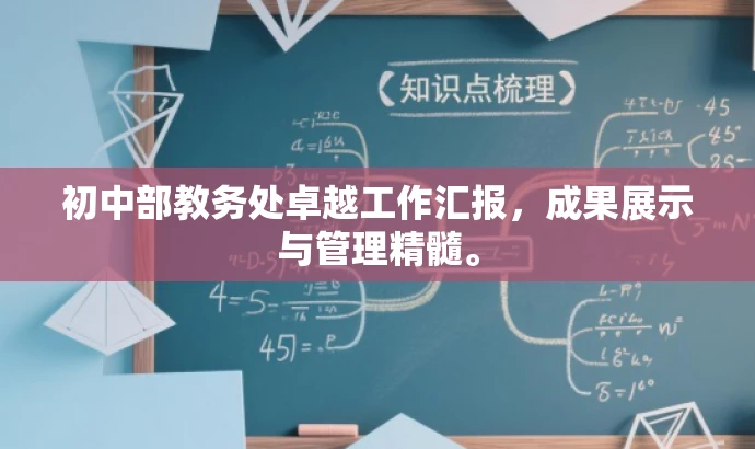 初中部教务处卓越工作汇报，成果展示与管理精髓。