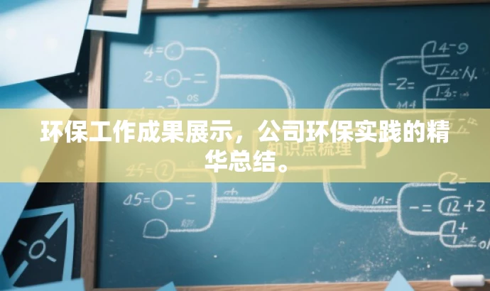 环保工作成果展示，公司环保实践的精华总结。