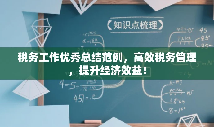 税务工作优秀总结范例,高效税务管理,提升经济效益! 税务工作优秀总结范例,高效税务管理,提升经济效益!