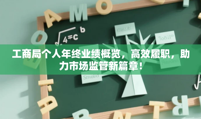 工商局个人年终业绩概览,高效履职,助力市场监管新篇章! 工商局个人年终业绩概览,高效履职,助力市场监管新篇章!