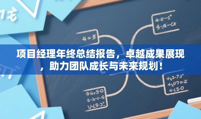 项目经理年终总结报告,卓越成果展现,助力团队成长与未来规划! 项目经理年终总结报告,卓越成果展现,助力团队成长与未来规划!