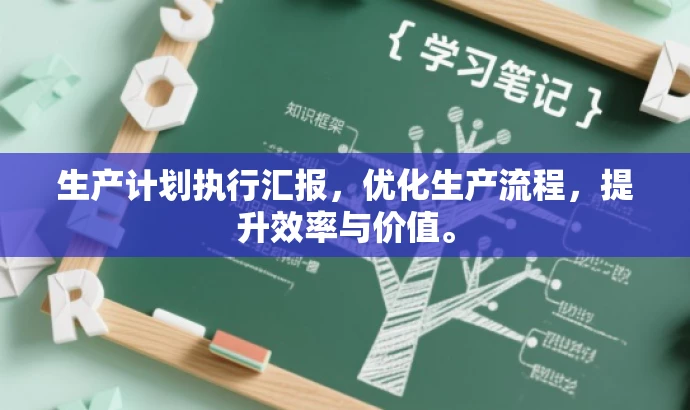 生产计划执行汇报,优化生产流程,提升效率与价值。 生产计划执行汇报,优化生产流程,提升效率与价值。