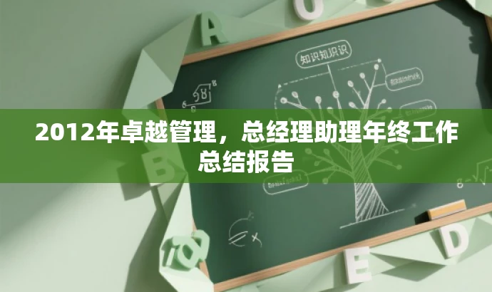 2012年卓越管理,总经理助理年终工作总结报告 2012年卓越管理,总经理助理年终工作总结报告