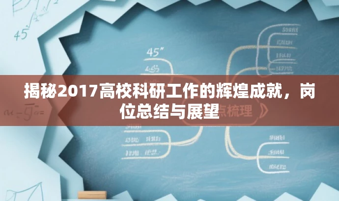 揭秘2017高校科研工作的辉煌成就,岗位总结与展望 揭秘2017高校科研工作的辉煌成就,岗位总结与展望