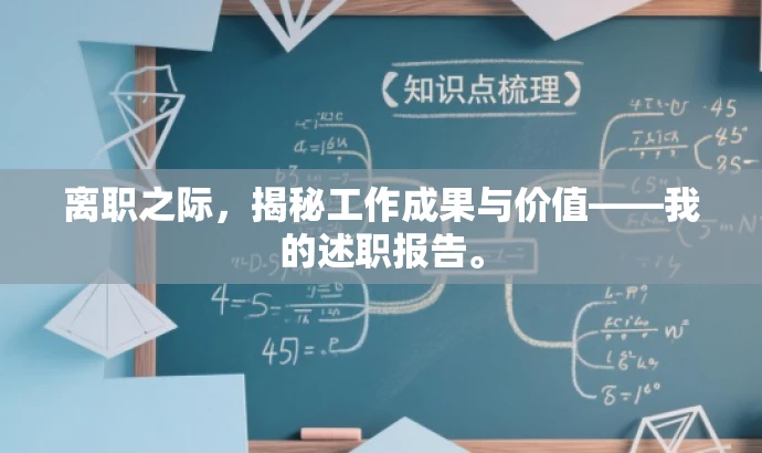 离职之际,揭秘工作成果与价值——我的述职报告。 离职之际,揭秘工作成果与价值——我的述职报告。