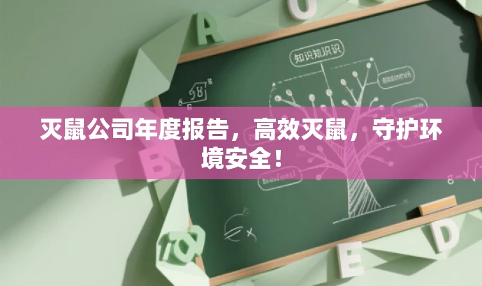 灭鼠公司年度报告,高效灭鼠,守护环境安全! 灭鼠公司年度报告,高效灭鼠,守护环境安全!