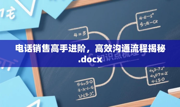 电话销售高手进阶,高效沟通流程揭秘.docx 电话销售高手进阶,高效沟通流程揭秘.docx