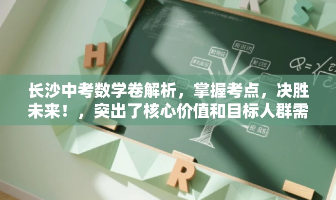 长沙中考数学卷解析，掌握考点，决胜未来！，突出了核心价值和目标人群需求，语言简洁明了，具有吸引力。