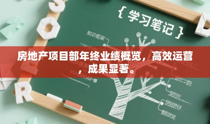 房地产项目部年终业绩概览,高效运营,成果显著。 房地产项目部年终业绩概览,高效运营,成果显著。