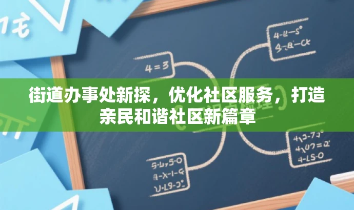 街道办事处新探,优化社区服务,打造亲民和谐社区新篇章 街道办事处新探,优化社区服务,打造亲民和谐社区新篇章