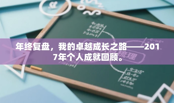 年终复盘,我的卓越成长之路——2017年个人成就回顾。 年终复盘,我的卓越成长之路——2017年个人成就回顾。