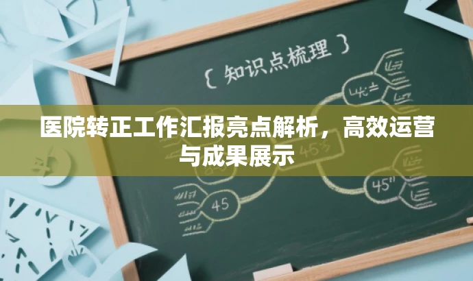 医院转正工作汇报亮点解析,高效运营与成果展示 医院转正工作汇报亮点解析,高效运营与成果展示