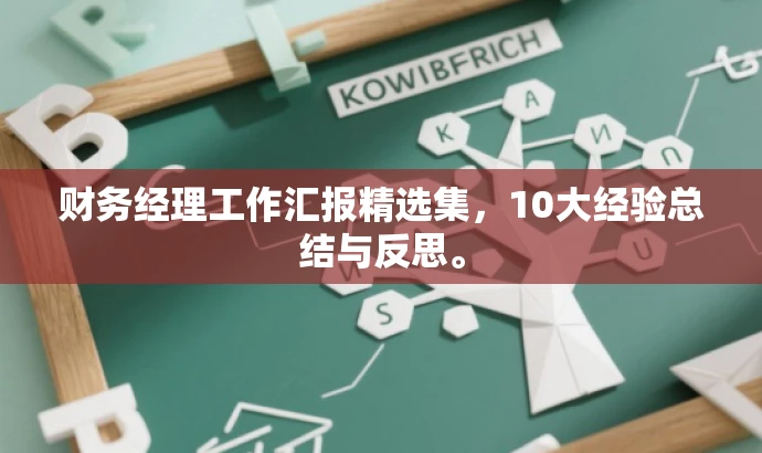 财务经理工作汇报精选集,10大经验总结与反思。 财务经理工作汇报精选集,10大经验总结与反思。