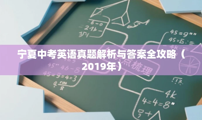 宁夏中考英语真题解析与答案全攻略(2019年) 宁夏中考英语真题解析与答案全攻略(2019年)