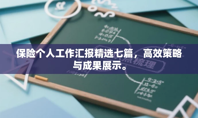 保险个人工作汇报精选七篇,高效策略与成果展示。 保险个人工作汇报精选七篇,高效策略与成果展示。