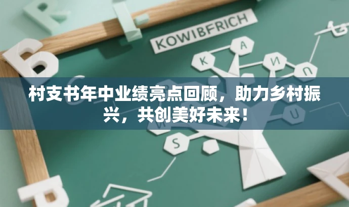 村支书年中业绩亮点回顾，助力乡村振兴，共创美好未来！